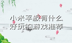 小米平板有什么好玩的游戏推荐