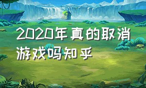 2020年真的取消游戏吗知乎（2024年国家能把游戏暂停了吗）