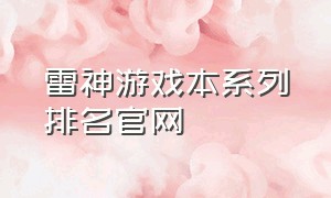 雷神游戏本系列排名官网