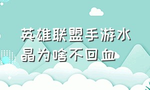 英雄联盟手游水晶为啥不回血