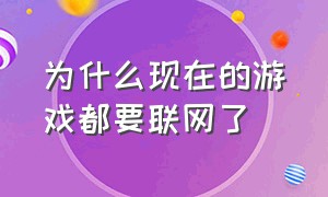 为什么现在的游戏都要联网了