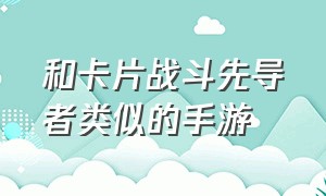 和卡片战斗先导者类似的手游