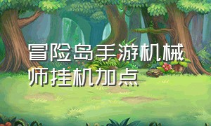 冒险岛手游机械师挂机加点