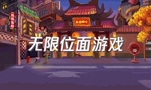 无限位面游戏（无限位面游戏 小说）