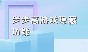 步步高游戏隐藏功能