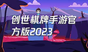 创世棋牌手游官方版2023