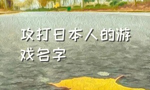 攻打日本人的游戏名字