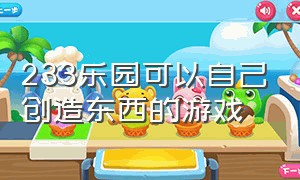 233乐园可以自己创造东西的游戏