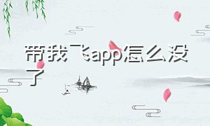 带我飞app怎么没了（足迹直播app现在叫什么）