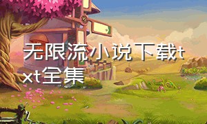 无限流小说下载txt全集