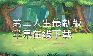 第二人生最新版苹果在线下载