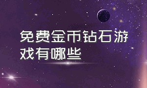 免费金币钻石游戏有哪些