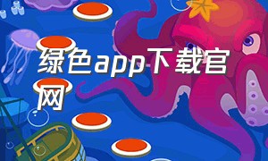 绿色app下载官网