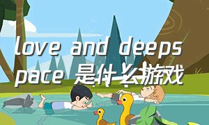 love and deepspace 是什么游戏