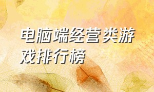 电脑端经营类游戏排行榜