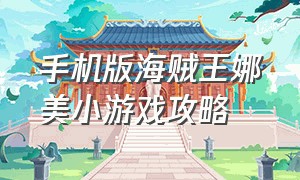 手机版海贼王娜美小游戏攻略