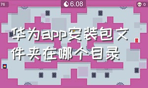 华为app安装包文件夹在哪个目录（华为手机下载的app安装包哪里找）