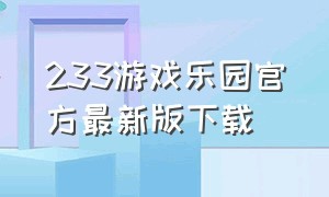 233游戏乐园官方最新版下载（233游戏乐园安装免费正版）