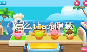 怎么让app隐藏