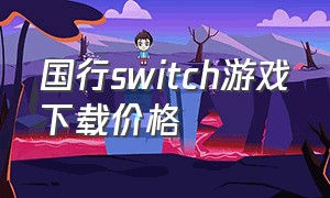 国行switch游戏下载价格