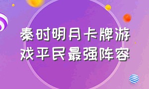 秦时明月卡牌游戏平民最强阵容