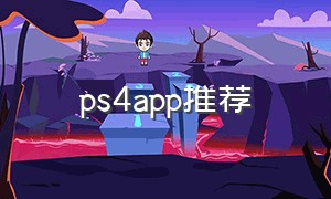 ps4app推荐