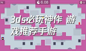 3ds必玩神作 游戏推荐手游（3ds汉化游戏十大神作）