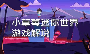 小草莓迷你世界游戏解说