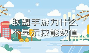 联盟手游为什么不显示技能数值（联盟手游怎么设置技能详细数值）