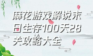 麻花游戏解说末日生存100天28关攻略大全