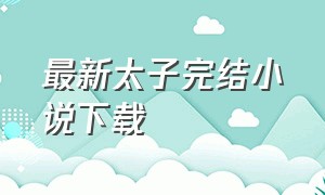 最新太子完结小说下载