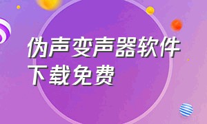 伪声变声器软件下载免费