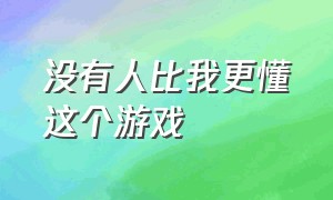 没有人比我更懂这个游戏