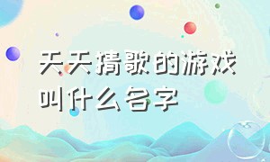 天天猜歌的游戏叫什么名字（天天猜歌王游戏）