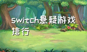 switch悬疑游戏排行（switch十大恐怖神作游戏排行榜）