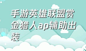 手游英雄联盟赏金猎人ap辅助出装