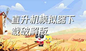 直升机模拟器下载破解版