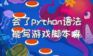会了python语法能写游戏脚本嘛
