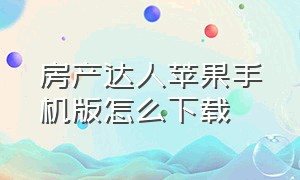 房产达人苹果手机版怎么下载