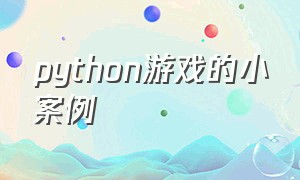 python游戏的小案例