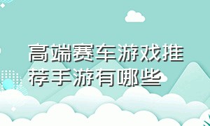 高端赛车游戏推荐手游有哪些