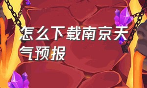 怎么下载南京天气预报