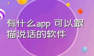 有什么app 可以跟猫说话的软件