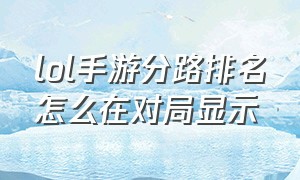 lol手游分路排名怎么在对局显示