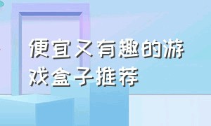 便宜又有趣的游戏盒子推荐