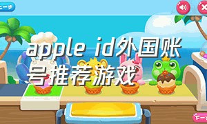 apple id外国账号推荐游戏