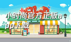 小时尚官方正版app下载