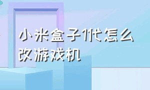 小米盒子1代怎么改游戏机