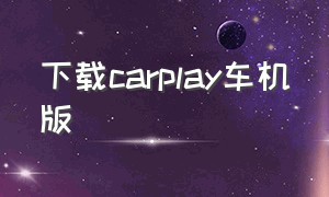 下载carplay车机版