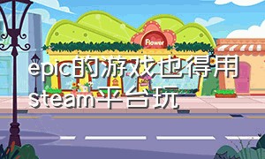 epic的游戏也得用steam平台玩